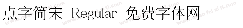 点字简宋 Regular字体转换